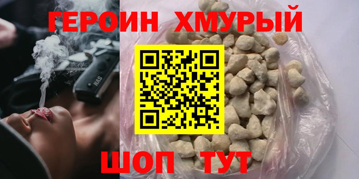 Асино  ГЕРОИН хмурый  Вход с VPN 